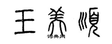 曾慶福王美順篆書個性簽名怎么寫