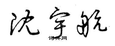 曾慶福沈宇航草書個性簽名怎么寫