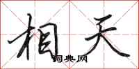田英章相天行書怎么寫