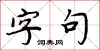 周炳元字句楷書怎么寫