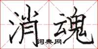 駱恆光消魂楷書怎么寫
