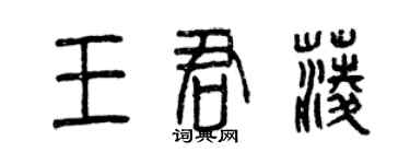 曾慶福王君菱篆書個性簽名怎么寫