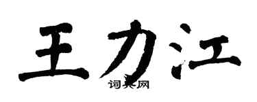 翁闓運王力江楷書個性簽名怎么寫