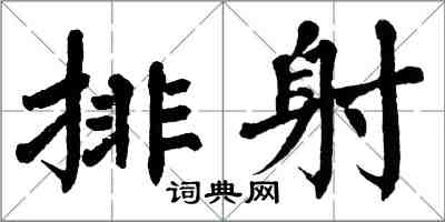 翁闓運排射楷書怎么寫