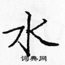 龐中華寫的硬筆楷書水