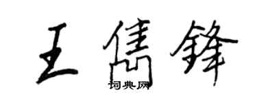 王正良王雋鋒行書個性簽名怎么寫