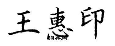 丁謙王惠印楷書個性簽名怎么寫