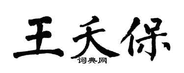 翁闓運王夭保楷書個性簽名怎么寫