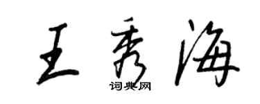 王正良王秀海行書個性簽名怎么寫