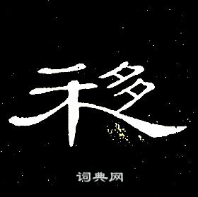席夔千字文中移的寫法