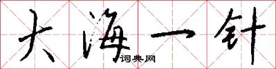 大海一針怎么寫好看