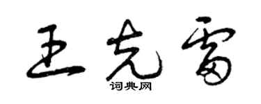 曾慶福王克雷草書個性簽名怎么寫