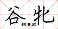 荊霄鵬谷牝楷書怎么寫