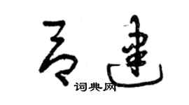 曾慶福呂建草書個性簽名怎么寫