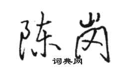 駱恆光陳崗行書個性簽名怎么寫