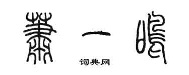 陳墨蕭一鳴篆書個性簽名怎么寫