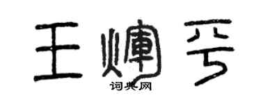 曾慶福王輝平篆書個性簽名怎么寫