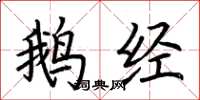 荊霄鵬鵝經楷書怎么寫