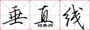 田英章垂直線行書怎么寫