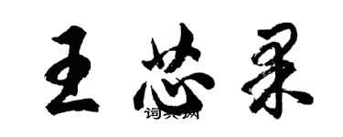 胡問遂王芯果行書個性簽名怎么寫