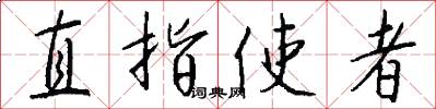 直指使者怎么寫好看
