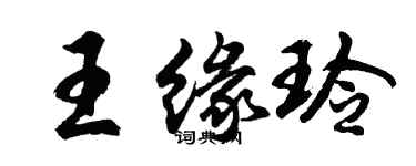 胡問遂王緣玲行書個性簽名怎么寫