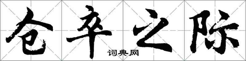 胡問遂倉卒之際行書怎么寫