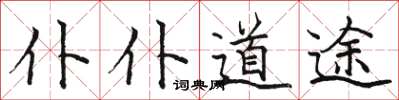 駱恆光僕僕道途楷書怎么寫