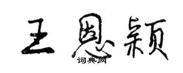 曾慶福王恩穎行書個性簽名怎么寫