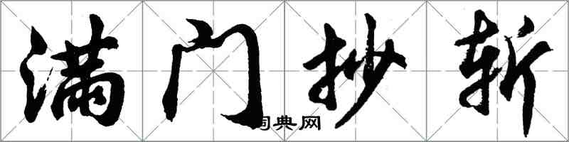 胡問遂滿門抄斬行書怎么寫