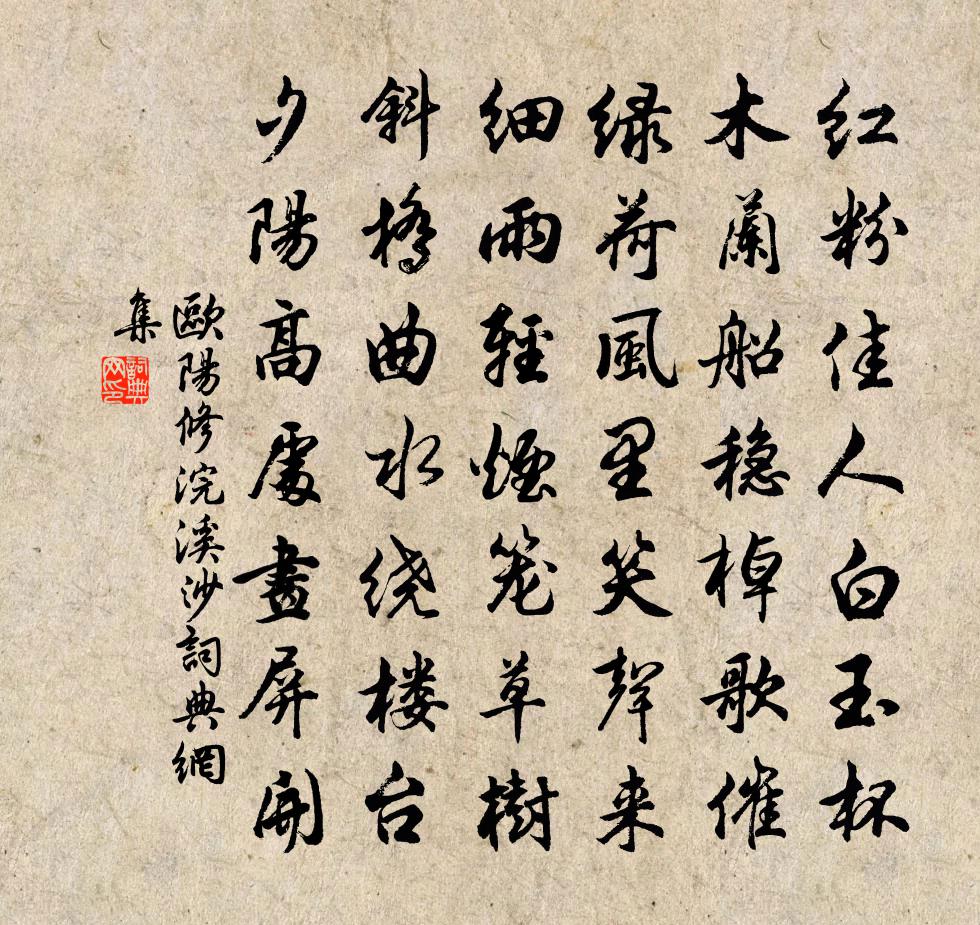 歐陽修浣溪沙書法作品欣賞