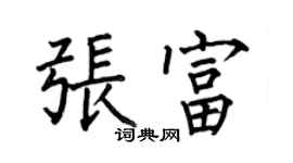 何伯昌張富楷書個性簽名怎么寫