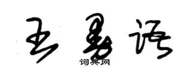 朱錫榮王曼語草書個性簽名怎么寫