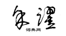 曾慶福余躍草書個性簽名怎么寫