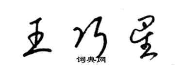 梁錦英王巧星草書個性簽名怎么寫