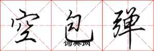 田英章空包彈行書怎么寫
