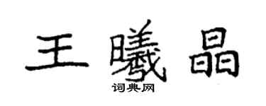 袁強王曦晶楷書個性簽名怎么寫