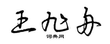 曾慶福王旭舟草書個性簽名怎么寫
