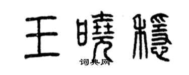 曾慶福王曉穩篆書個性簽名怎么寫