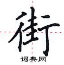 田英章寫的硬筆楷書街