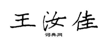 袁強王汝佳楷書個性簽名怎么寫