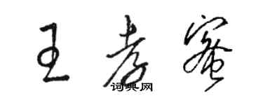 駱恆光王孝蜜草書個性簽名怎么寫