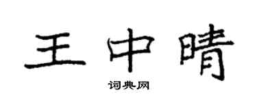 袁強王中晴楷書個性簽名怎么寫