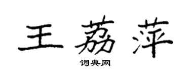 袁強王荔萍楷書個性簽名怎么寫