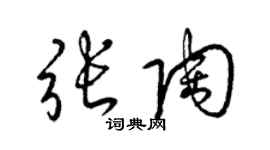 梁錦英張陶草書個性簽名怎么寫