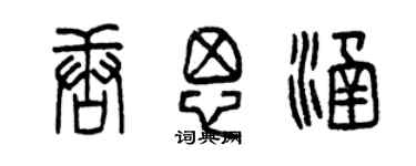 曾慶福唐思涵篆書個性簽名怎么寫