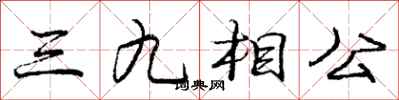 龐中華三九相公行書怎么寫