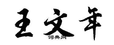 胡問遂王文年行書個性簽名怎么寫