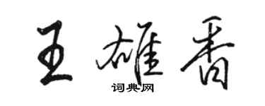 駱恆光王雄香行書個性簽名怎么寫