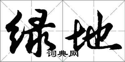 胡問遂綠地行書怎么寫